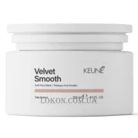 KEUNE Care Velvet Smooth Mask - Маска для розгладження та пом’якшення волосся